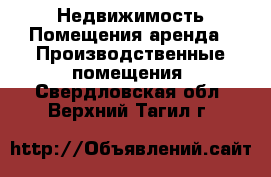 Недвижимость Помещения аренда - Производственные помещения. Свердловская обл.,Верхний Тагил г.